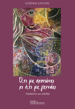 Ο,ΤΙ ΜΕ ΣΚΟΤΩΝΕΙ ΚΙ Ο,ΤΙ ΜΕ ΓΕΝΝΑΕΙ ΠΟΙΗΜΑΤΑ ΚΑΙ ΣΚΕΨΕΙΣ