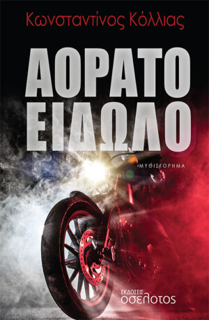 ΑΟΡΑΤΟ ΕΙΔΩΛΟ