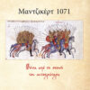 ΜΑΝΤΖΙΚΕΡΤ 1071