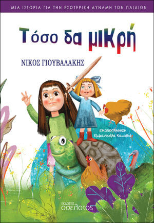 ΤΟΣΟ ΔΑ ΜΙΚΡΗ ΜΙΑ ΙΣΤΟΡΙΑ ΓΙΑ ΤΗΝ ΕΣΩΤΕΡΙΚΗ ΔΥΝΑΜΗ ΤΩΝ ΠΑΙΔΙΩΝ