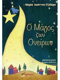 Ο ΜΑΓΟΣ ΤΩΝ ΟΝΕΙΡΩΝ