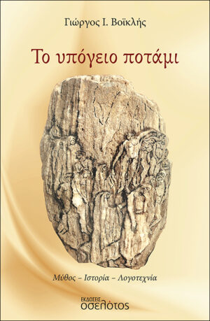 ΤΟ ΥΠΟΓΕΙΟ ΠΟΤΑΜΙ ΜΥΘΟΣ. ΙΣΤΟΡΙΑ. ΛΟΓΟΤΕΧΝΙΑ