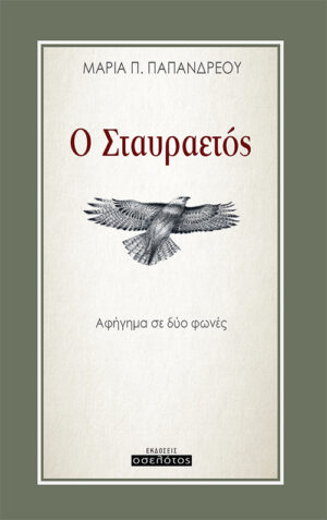 Ο ΣΤΑΥΡΑΕΤΟΣ ΑΦΗΓΗΜΑ ΣΕ ΔΥΟ ΦΩΝΕΣ