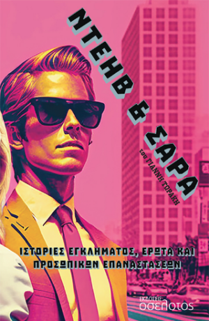 ΝΤΕΗΒ ΚΑΙ ΣΑΡΑ