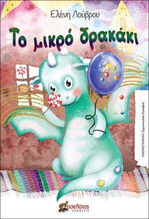 ΤΟ ΜΙΚΡΟ ΔΡΑΚΑΚΙ