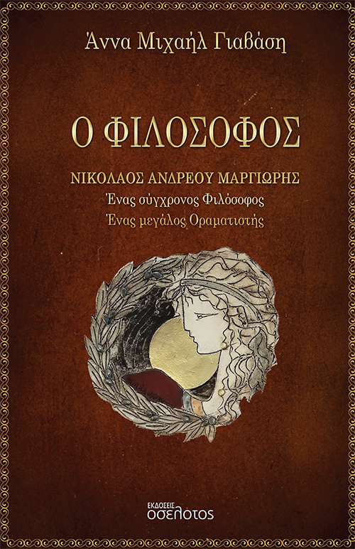 Ο ΦΙΛΟΣΟΦΟΣ ΝΙΚΟΛΑΟΣ ΑΝΔΡΕΟΥ ΜΑΡΓΙΩΡΗΣ ΕΝΑΣ ΣΥΓΧΡΟΝΟΣ ΦΙΛΟΣΟΦΟΣ. ΕΝΑΣ ΜΕΓΑΛΟΣ ΟΡΑΜΑΤΙΣΤΗΣ