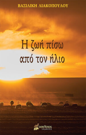 Η ΖΩΗ ΠΙΣΩ ΑΠΟ ΤΟΝ ΗΛΙΟ