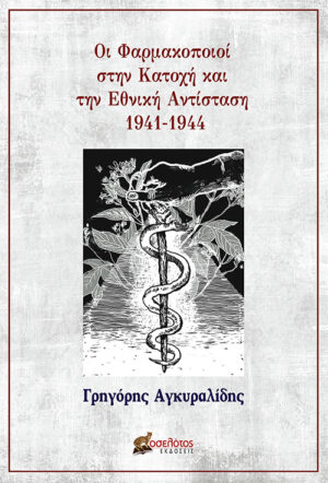 ΟΙ ΦΑΡΜΑΚΟΠΟΙΟΙ ΣΤΗΝ ΚΑΤΟΧΗ ΚΑΙ ΤΗΝ ΕΘΝΙΚΗ ΑΝΤΙΣΤΑΣΗ 1941-1944