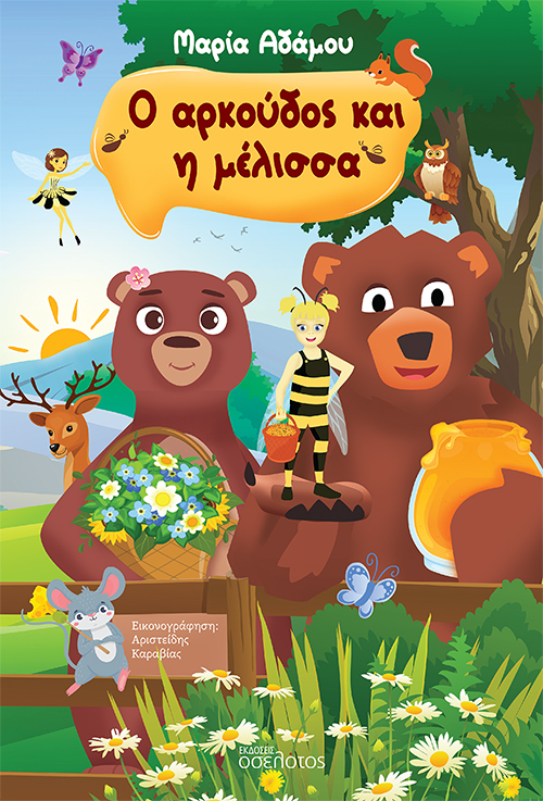 Ο ΑΡΚΟΥΔΟΣ ΚΑΙ Η ΜΕΛΙΣΣΑ