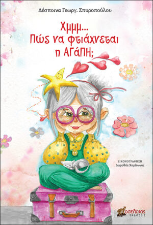 ΧΜΜΜ… ΠΩΣ ΝΑ ΦΤΙΑΧΝΕΤΑΙ Η ΑΓΑΠΗ;