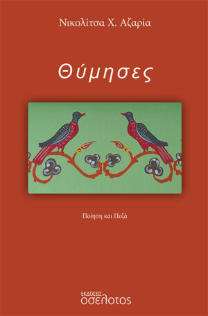 ΘΥΜΗΣΕΣ ΠΟΙΗΣΗ ΚΑΙ ΠΕΖΑ