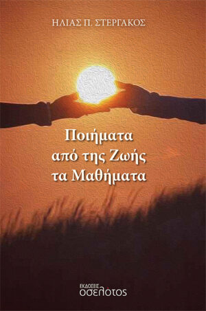 ΠΟΙΗΜΑΤΑ ΑΠΟ ΤΗΣ ΖΩΗΣ ΤΑ ΜΑΘΗΜΑΤΑ
