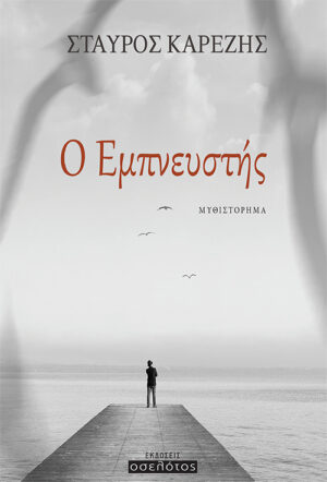 Ο ΕΜΠΝΕΥΣΤΗΣ