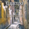ΕΜΜΕΤΡΑ ΣΥΛΛΟΓΗ ΕΜΜΕΤΡΩΝ ΠΟΙΗΜΑΤΩΝ ΚΑΙ ΣΤΙΧΟΙ ΑΠΟ ΤΗ ΔΙΣΚΟΓΡΑΦΙΑ