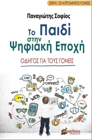 ΤΟ ΠΑΙΔΙ ΣΤΗΝ ΨΗΦΙΑΚΗ ΕΠΟΧΗ ΟΔΗΓΟΣ ΓΙΑ ΤΟΥΣ ΓΟΝΕΙΣ