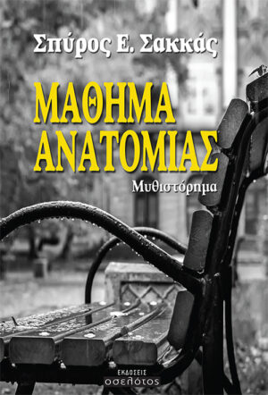 ΜΑΘΗΜΑ ΑΝΑΤΟΜΙΑΣ