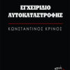ΕΓΧΕΙΡΙΔΙΟ ΑΥΤΟΚΑΤΑΣΤΡΟΦΗΣ