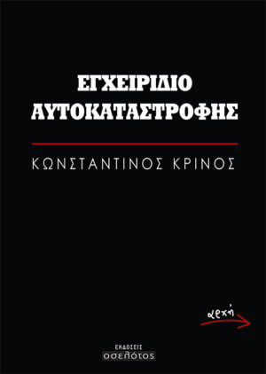 ΕΓΧΕΙΡΙΔΙΟ ΑΥΤΟΚΑΤΑΣΤΡΟΦΗΣ