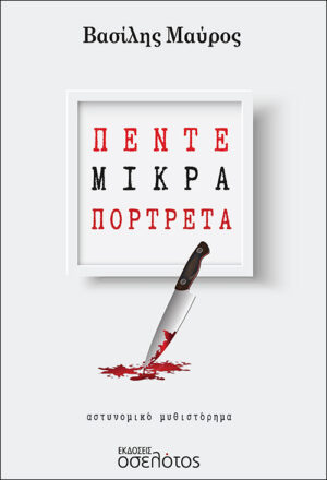 ΠΕΝΤΕ ΜΙΚΡΑ ΠΟΡΤΡΕΤΑ