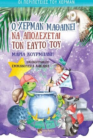 Ο ΧΕΡΜΑΝ ΜΑΘΑΙΝΕΙ ΝΑ ΑΠΟΔΕΧΕΤΑΙ ΤΟΝ ΕΑΥΤΟ ΤΟΥ