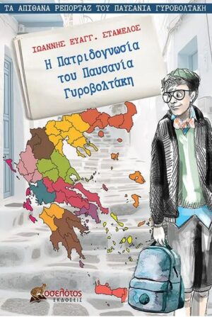 Η ΠΑΤΡΙΔΟΓΝΩΣΙΑ ΤΟΥ ΠΑΥΣΑΝΙΑ ΓΥΡΟΒΟΛΤΑΚΗ