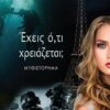 ΕΧΕΙΣ Ο,ΤΙ ΧΡΕΙΑΖΕΤΑΙ;