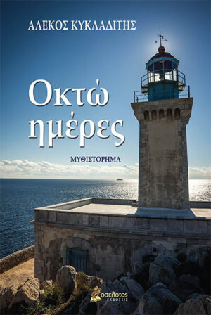 ΟΚΤΩ ΗΜΕΡΕΣ