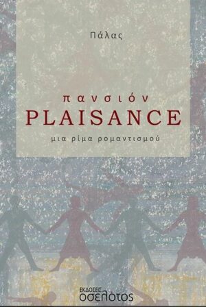 ΠΑΝΣΙΟΝ PLAISANCE ΜΙΑ ΡΙΜΑ ΡΟΜΑΝΤΙΣΜΟΥ