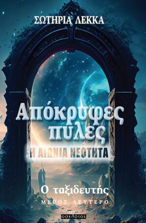ΑΠΟΚΡΥΦΕΣ ΠΥΛΕΣ. Η ΑΙΩΝΙΑ ΝΕΟΤΗΤΑ Ο ΤΑΞΙΔΕΥΤΗΣ. ΜΕΡΟΣ ΔΕΥΤΕΡΟ