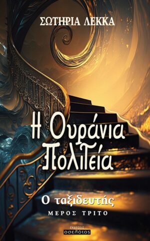 Η ΟΥΡΑΝΙΑ ΠΟΛΙΤΕΙΑ Ο ΤΑΞΙΔΕΥΤΗΣ. ΜΕΡΟΣ ΤΡΙΤΟ