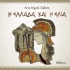 Η ΕΛΛΑΔΑ ΚΑΙ Η ΕΛΙΑ