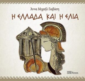 Η ΕΛΛΑΔΑ ΚΑΙ Η ΕΛΙΑ