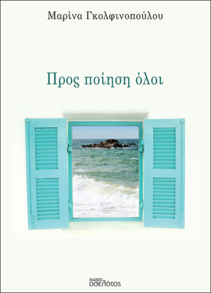 ΠΡΟΣ ΠΟΙΗΣΗ ΟΛΟΙ