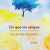 ΣΤΟ ΦΩΣ ΤΟΥ ΚΟΣΜΟΥ