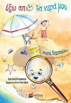 ΕΞΩ ΑΠΟ ΤΑ ΝΕΡΑ ΜΟΥ