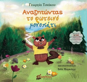 ΑΝΑΖΗΤΩΝΤΑΣ ΤΟ ΦΩΤΕΙΝΟ ΜΟΝΟΠΑΤΙ