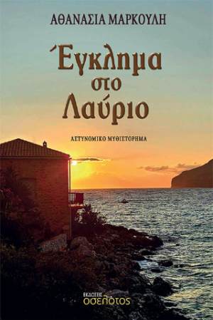 ΕΓΚΛΗΜΑ ΣΤΟ ΛΑΥΡΙΟ