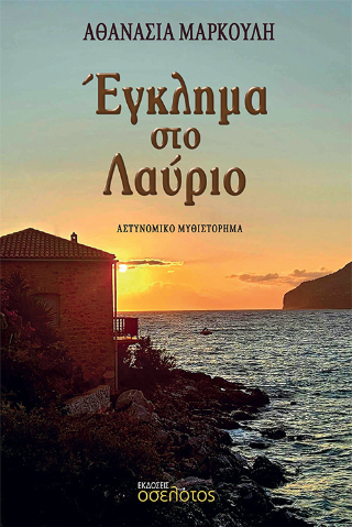 ΕΓΚΛΗΜΑ ΣΤΟ ΛΑΥΡΙΟ