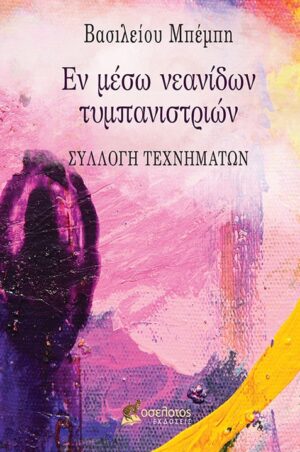 ΕΝ ΜΕΣΩ ΝΕΑΝΙΔΩΝ ΤΥΜΠΑΝΙΣΤΡΙΩΝ