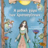 Η ΜΥΘΙΚΗ ΧΩΡΑ ΤΩΝ ΧΡΙΣΤΟΥΓΕΝΝΩΝ