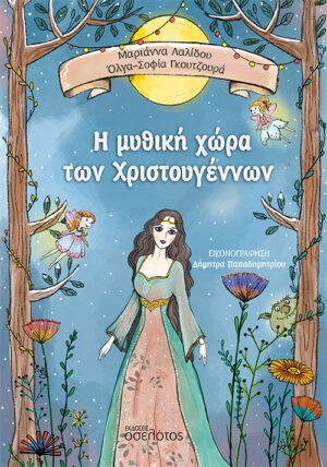 Η ΜΥΘΙΚΗ ΧΩΡΑ ΤΩΝ ΧΡΙΣΤΟΥΓΕΝΝΩΝ