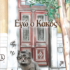 ΕΓΩ Ο ΚΑΚΟΣ