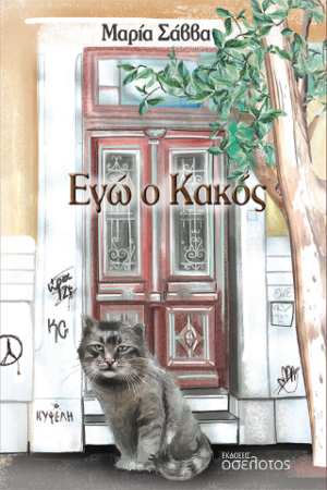 ΕΓΩ Ο ΚΑΚΟΣ