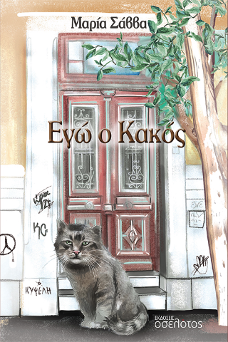 ΕΓΩ Ο ΚΑΚΟΣ