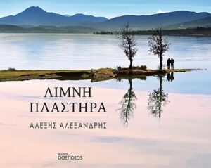 ΛΙΜΝΗ ΠΛΑΣΤΗΡΑ