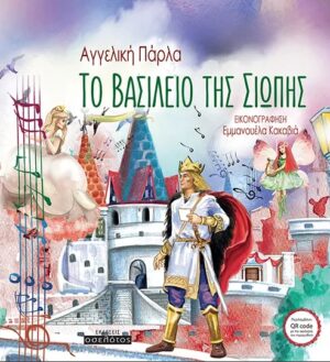ΤΟ ΒΑΣΙΛΕΙΟ ΤΗΣ ΣΙΩΠΗΣ