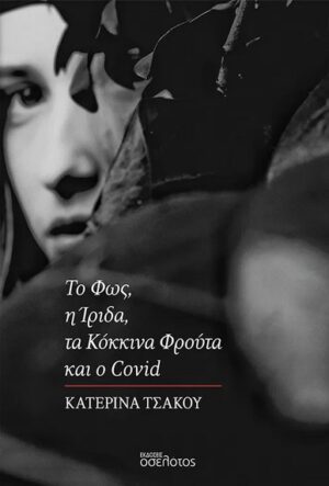 ΤΟ ΦΩΣ Η ΙΡΙΔΑ ΤΑ ΚΟΚΚΙΝΑ ΦΡΟΥΤΑ ΚΑΙ Ο COVID