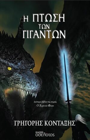 Η ΠΤΩΣΗ ΤΩΝ ΓΙΓΑΝΤΩΝ