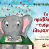 ΤΟ ΠΡΟΒΛΗΜΑΤΙΣΜΕΝΟ ΕΛΕΦΑΝΤΑΚΙ