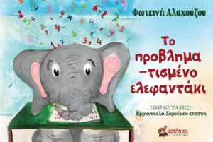 ΤΟ ΠΡΟΒΛΗΜΑΤΙΣΜΕΝΟ ΕΛΕΦΑΝΤΑΚΙ